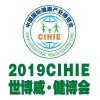 2019CIHIE第25屆【北京】國際健康產(chǎn)業(yè)博覽會